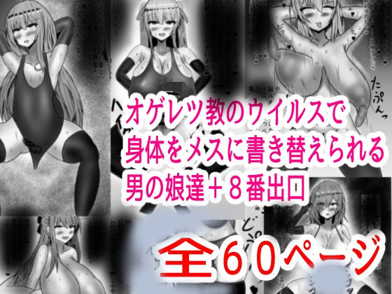 オゲレツ教のウイルスで身体をメスに書き替えられる男の娘達＋8番出口(Princess Cat) [d_533627]