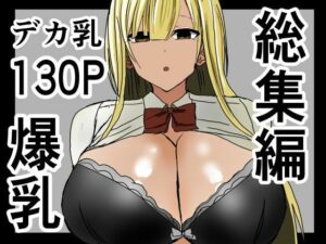 爆乳ギャルに抜いてもらう話。総集編(小市民) [d_533681]