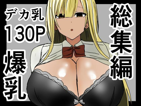 爆乳ギャルに抜いてもらう話。総集編(小市民) [d_533681]