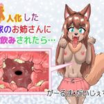 獣人化した隣家のお姉さんに丸飲みされたら…(がーるず・だいじぇすと) [d_533702]