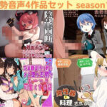 去勢音声4作品セット season17 サークル リング(リング) [d_533756]
