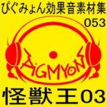 ぴぐみょん効果音素材集053怪獣王03(ぴぐみょんスタジオ) [d_533832]