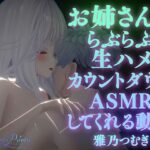 【AVtuberX3Dアニメ】お姉さんがららぶらぶ生ハメカウントダウンASMRしてくれる動画（4K）【雅乃つむぎさん】(ステラリスポルタ) [d_533835]