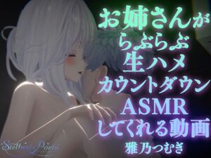 【AVtuberX3Dアニメ】お姉さんがららぶらぶ生ハメカウントダウンASMRしてくれる動画（4K）【雅乃つむぎさん】(ステラリスポルタ) [d_533835]