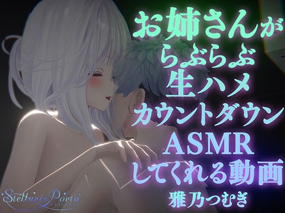 【AVtuberX3Dアニメ】お姉さんがららぶらぶ生ハメカウントダウンASMRしてくれる動画（4K）【雅乃つむぎさん】(ステラリスポルタ) [d_533835]