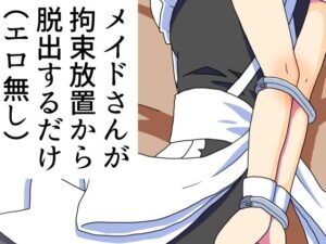 メイドさんが拘束放置から脱出するだけ（エロ無し）(満たし屋さん) [d_533847]