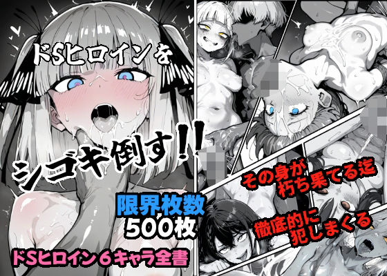 ドSヒロインをシゴキ倒す！！(がっちゃん) [d_533848]