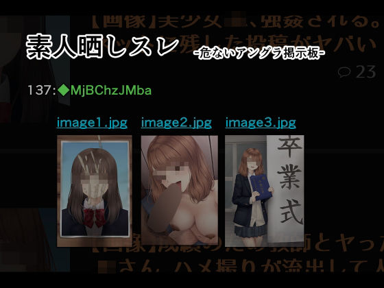 素人晒しスレ  -危ないアングラ掲示板-(オツカノリッヒ) [d_533919]