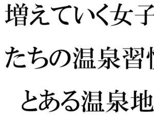 増えていく女子たちの温泉習慣  とある温泉地帯の新しいホテル街で(逢瀬のひび) [d_533929]