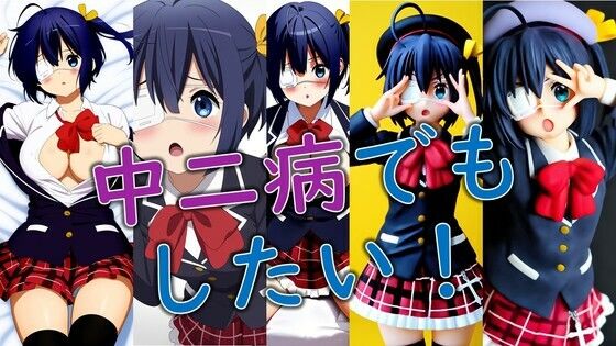 中二病でもしたい！(潮吹きジョニー) [d_533934]