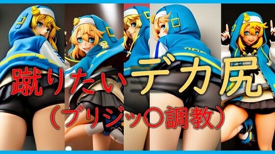 蹴りたいデカ尻（ブリジッ〇調教）(潮吹きジョニー) [d_533943]