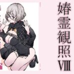 媋霊観照8(敷島贋具) [d_533972]