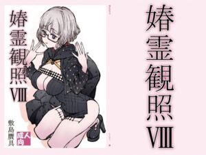 媋霊観照8(敷島贋具) [d_533972]