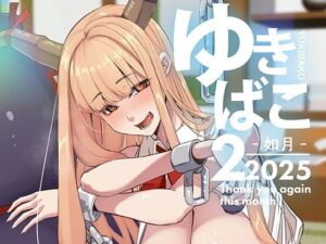 ゆきばこ〜2025年2月号〜(ゆきと) [d_534024]
