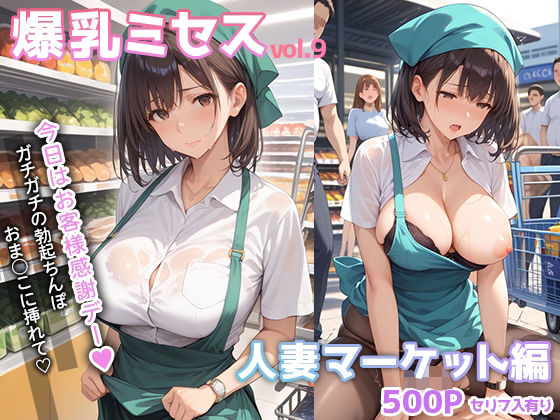 爆乳ミセス 人妻マーケット編 vol.9【セリフ入有】(彗星レコード) [d_534025]