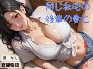 同じ社宅の後輩の妻と〈二人称シリーズ〉(官能物語) [d_534065]