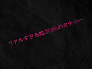 リアルすぎる処女JKのオナニー(Studio voice) [d_534103]