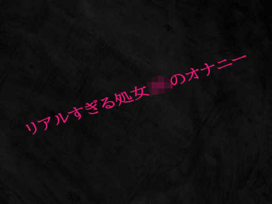 リアルすぎる処女JKのオナニー(Studio voice) [d_534103]
