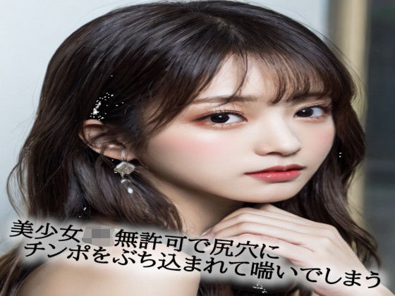 美少女JK無許可で尻穴にチンポをぶち込まれて喘いでしまう(脳イキASMR) [d_534142]