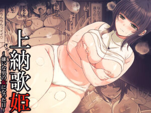 上納歌姫〜嫌いな男の女になった日〜(禁飼育) [d_534242]