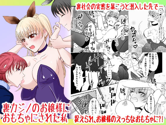 裏カジノのお嬢様におもちゃにされた私(みつみつみっつ) [d_534298]