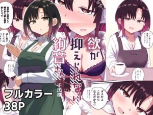 欲が抑えられない絢音さん(恋紙屋) [d_534316]