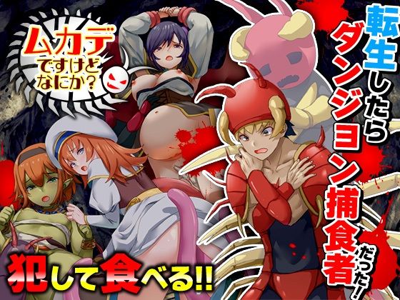 ムカデですけどなにか？(Are！) [d_534319]