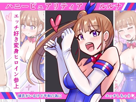 恥辱変身ハニーピュアリティア ルルナ(IROTSUYA) [d_534346]