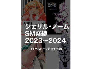 シェリル・ノームSM緊縛2023〜2024(きゅうり夫人) [d_534499]