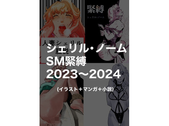 シェリル・ノームSM緊縛2023〜2024(きゅうり夫人) [d_534499]