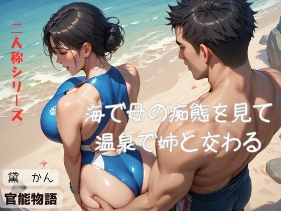 海で母の痴態を見て温泉で姉と交わる〈二人称シリーズ〉(官能物語) [d_534519]