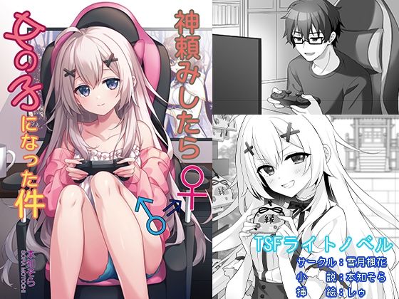 神頼みしたら女の子になった件(雪月楓花) [d_534526]
