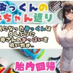 あっくんの赤ちゃん返り大人になったあっくんは 久しぶりに お母さんのおっぱいを 吸い始め…(あん) [d_534562]