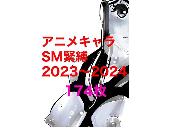 アニメキャラSM緊縛2023〜2024(きゅうり夫人) [d_534592]