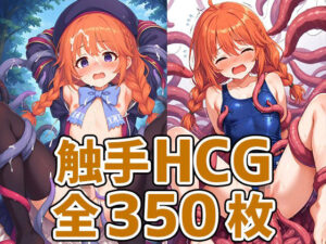 なかよし部部長触手HCG集(あいそぼ) [d_534622]