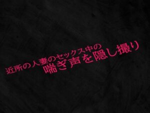 近所の人妻のセックス中の喘ぎ声を隠し撮り(Studio voice) [d_534674]