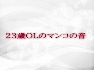 23歳OLのマンコの音(Studio voice) [d_534684]