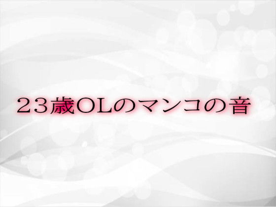 23歳OLのマンコの音(Studio voice) [d_534684]