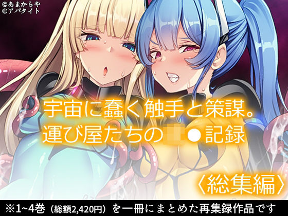 宇宙に蠢く触手と策謀。運び屋たちの凌●記録  ＜総集編＞(あまからや) [d_534701]