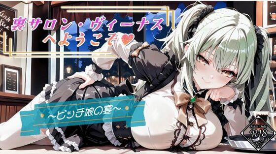 裏サロン・ヴィーナスへようこそ？(む〜ん☆ないと) [d_534716]