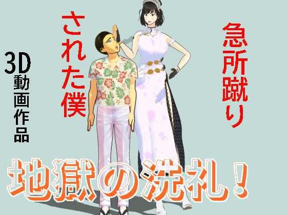 急所蹴りされた僕(柳原平和) [d_534734]