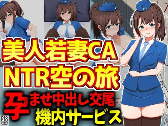 美人若妻スチュワーデスNTR空の旅(激シコの殿堂) [d_534801]