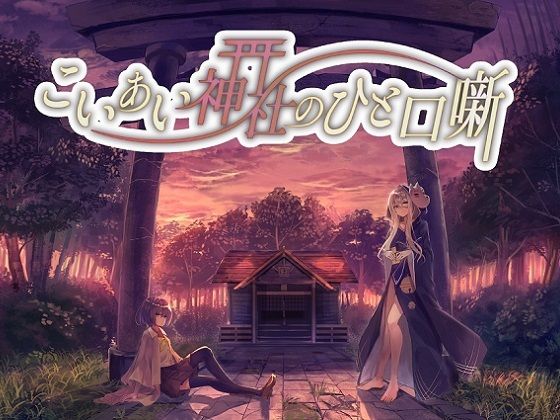 こいあい神社の一口噺(歌い鈴) [d_534909]