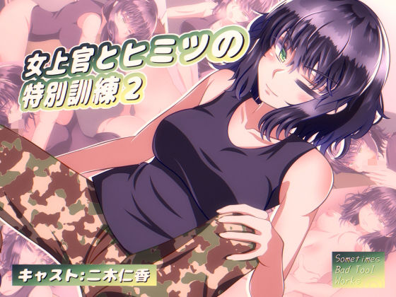 女上官とヒミツの特別訓練2(SometimesBadTool) [d_534937]