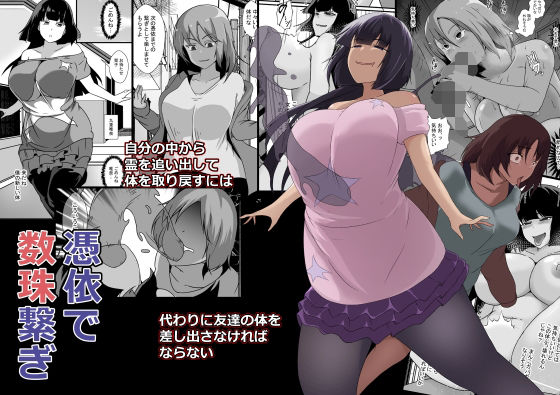 憑依で数珠繋ぎ(憑依の刻) [d_534961]