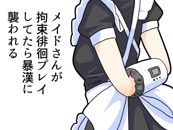 メイドさんが拘束プレイしてたら暴漢に襲われる(満たし屋さん) [d_535149]