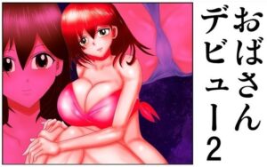 おばさんデビュー2(さとうしんまる) [d_535159]