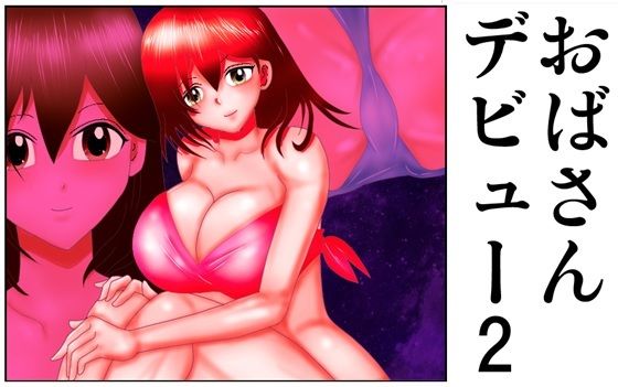 おばさんデビュー2(さとうしんまる) [d_535159]