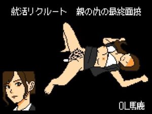 ドットエロゲー 就活リクルート 親の仇の最終面接(OL馬鹿) [d_535178]