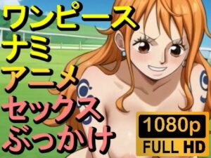 【ROAN008】ワンピースのナミ2「アダルトアニメ動画開発中！」(ローズ志向) [d_535235]